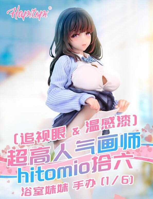 《豬帽子✬超取免訂金》預購12月 Hapitopi hitomio拾六 原畫 浴室妹妹 追視眼\u0026溫感漆 1/6 0421
