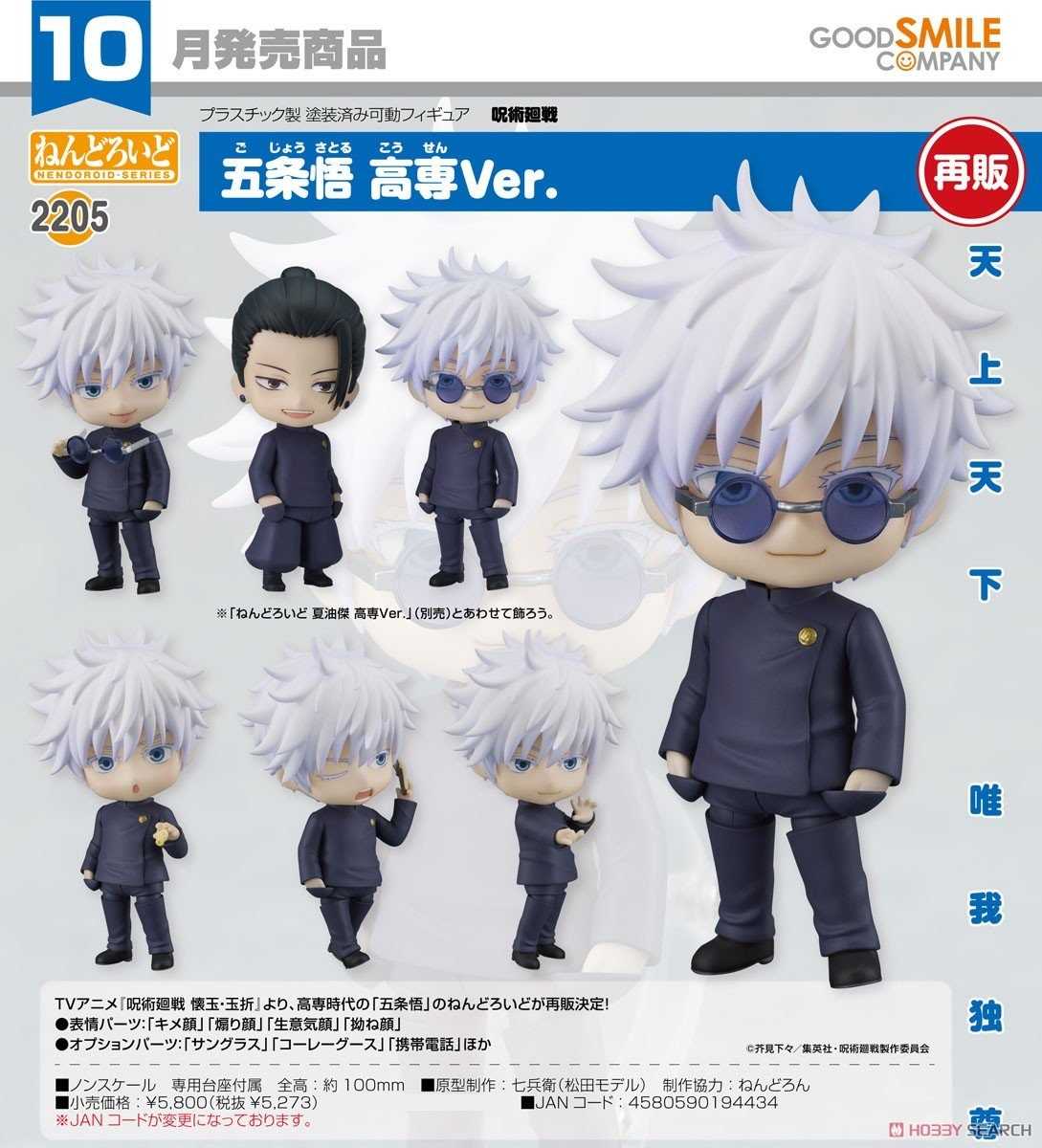 《豬帽子》現貨 GSC 黏土人 咒術迴戰 懷玉‧玉折篇 五條悟 高專Ver 再販 可動 完成品