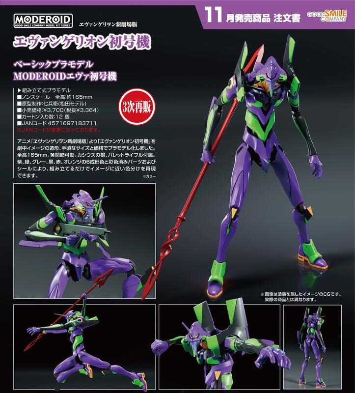 《豬帽子✬免訂金》預購11月 GSC 組裝模型 MODEROID 福音戰士新劇場版 EVANGELION初號機 060