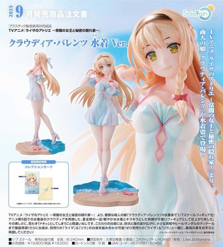 《豬帽子✬免訂金》預購9月 Solarain 萊莎的鍊金工房常闇女王與秘密藏身處 科洛蒂婭·巴蘭茨 泳装Ver 0615