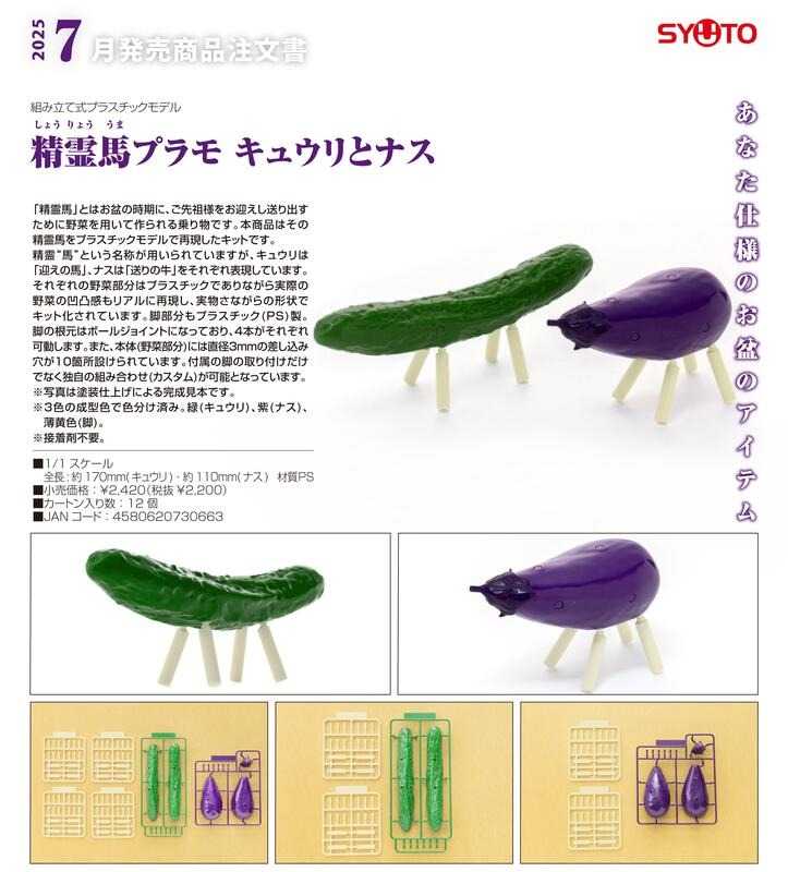 《豬帽子✬免訂金》預購7月 StudioSYUTO 精靈馬組裝模型 小黃瓜和茄子 1/1 0521