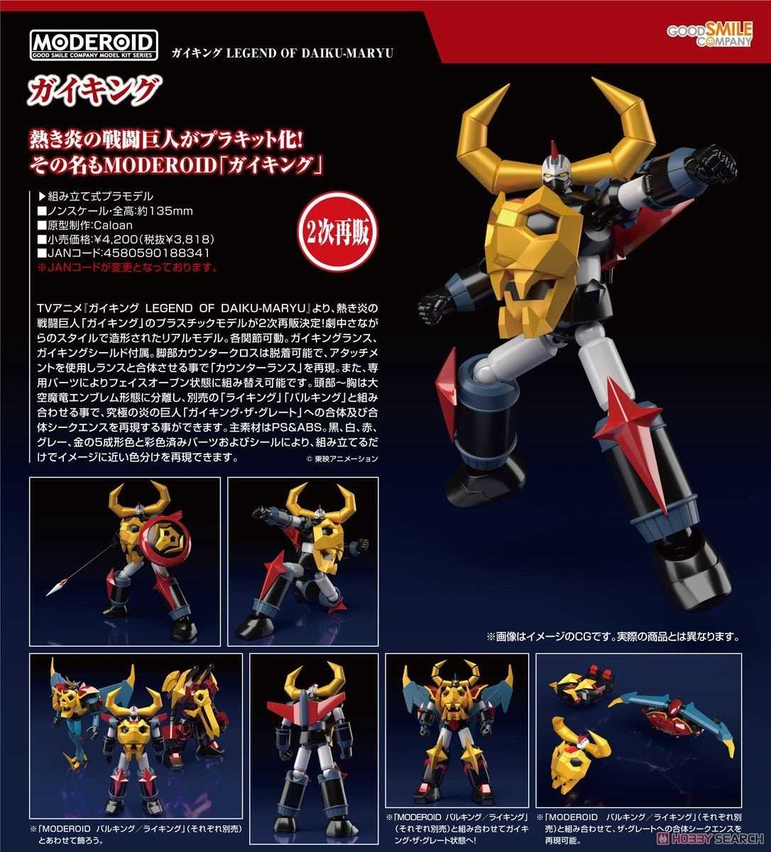 《豬帽子✬超取免訂金》預購5月 代理版 GSC 組裝模型 MODEROID 新大空魔龍 鎧王 再販 0107