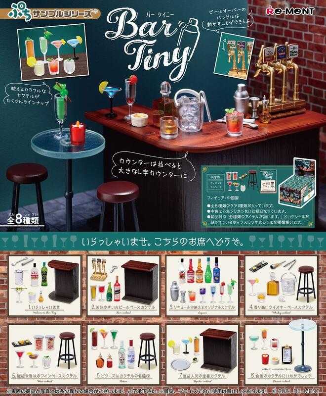 《豬帽子》現貨 日空版 Re-Ment 盒玩 小酒吧 Bar Tiny 中盒8入
