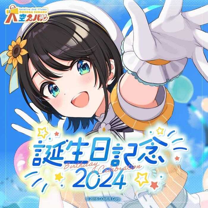 《豬帽子✬超取免訂金》預購1月 Hololive 大空昴 大空スバル 2024誕生日紀念套組 附特典 0728