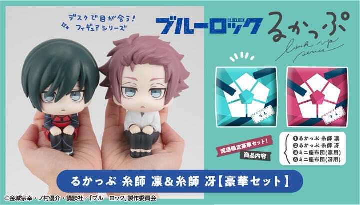 《豬帽子✬免訂金》預購10月 MH限定 LOOK UP 抬頭系列 藍色監獄 系師凜 系師冴 套組 附特典 0519