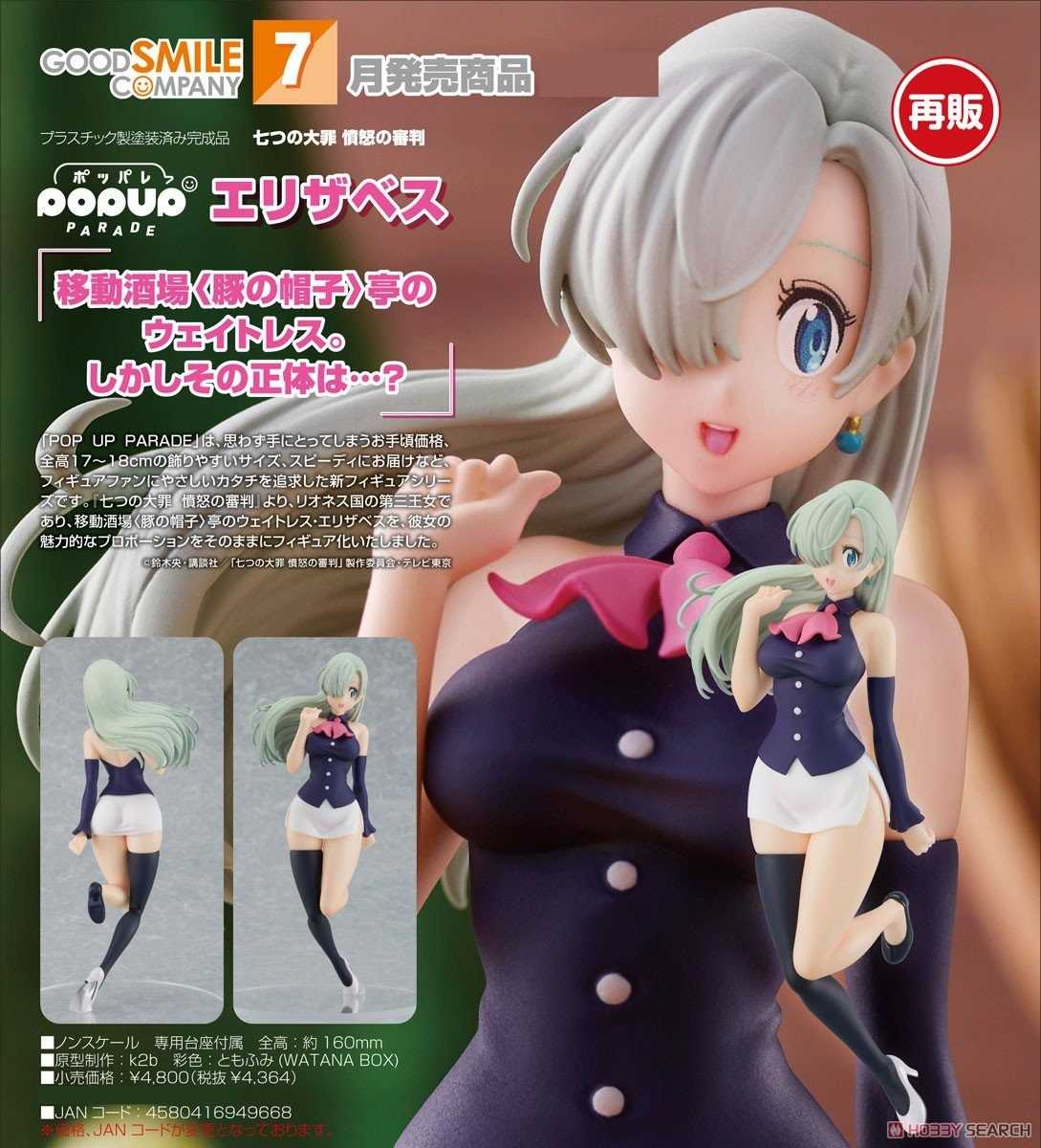 《豬帽子》現貨 GSC POP UP PARADE 七大罪 憤怒的審判 伊麗莎白 再販