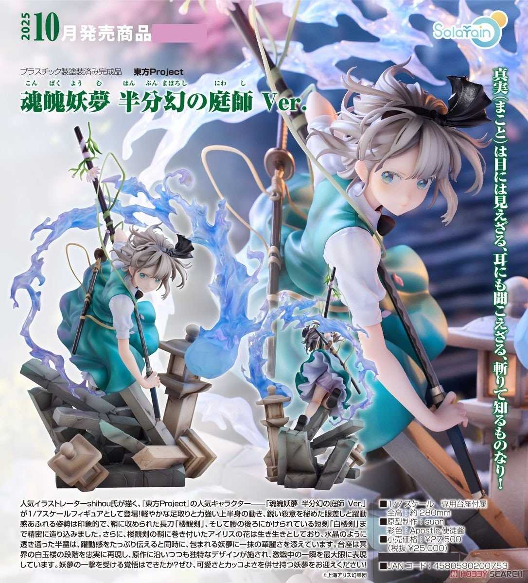 《豬帽子✬超取免訂金》預購10月 Solarain 東方Project 魂魄妖夢 半分虛幻的庭師 1/7 1124