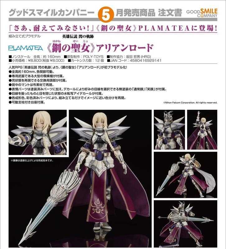 《豬帽子✬超取免訂金》預購5月 GSC 組裝模型 PLAMATEA 英雄傳說 閃之軌跡 鋼之聖女 雅里安洛德 0908
