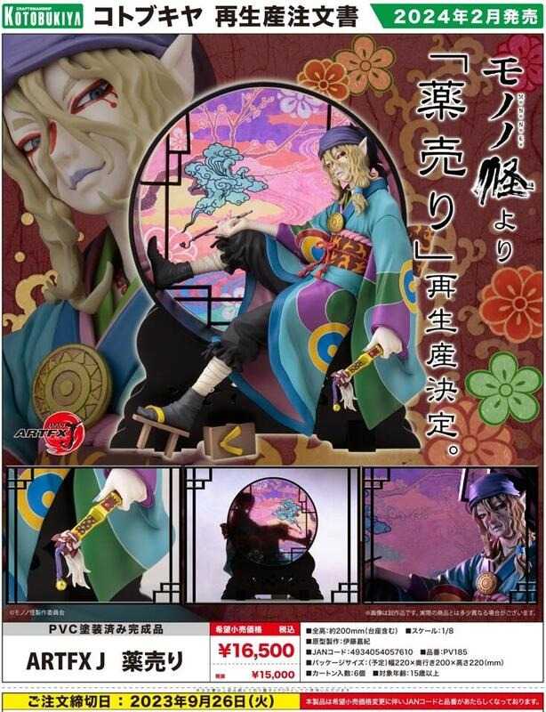 《豬帽子✬超取免訂金》預購2月 壽屋 ARTFX J 物怪 賣藥郎 1/8 再販 0910