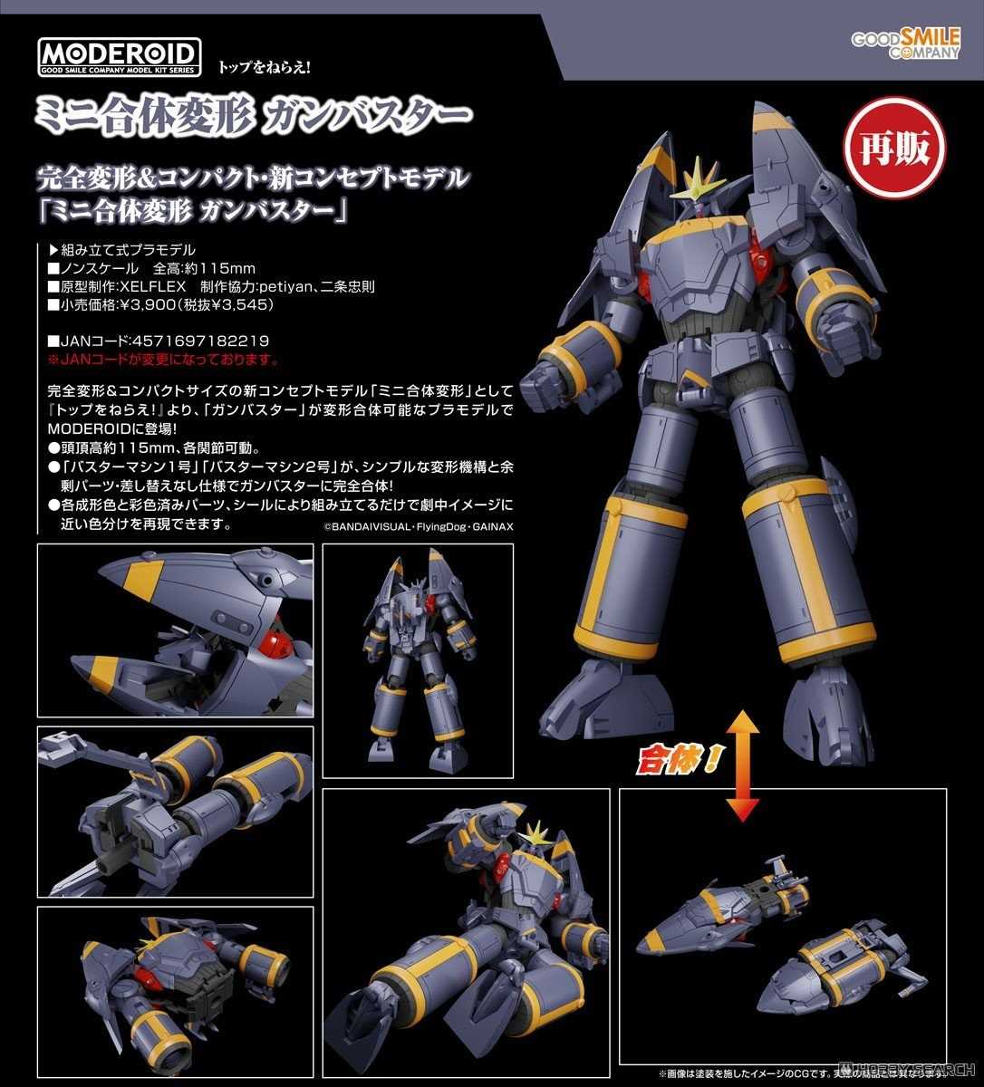 《豬帽子✬免訂金》預購10月 GSC 組裝模型 MODEROID 勇往直前 迷你合體變形 鋼巴斯達 再販 0504