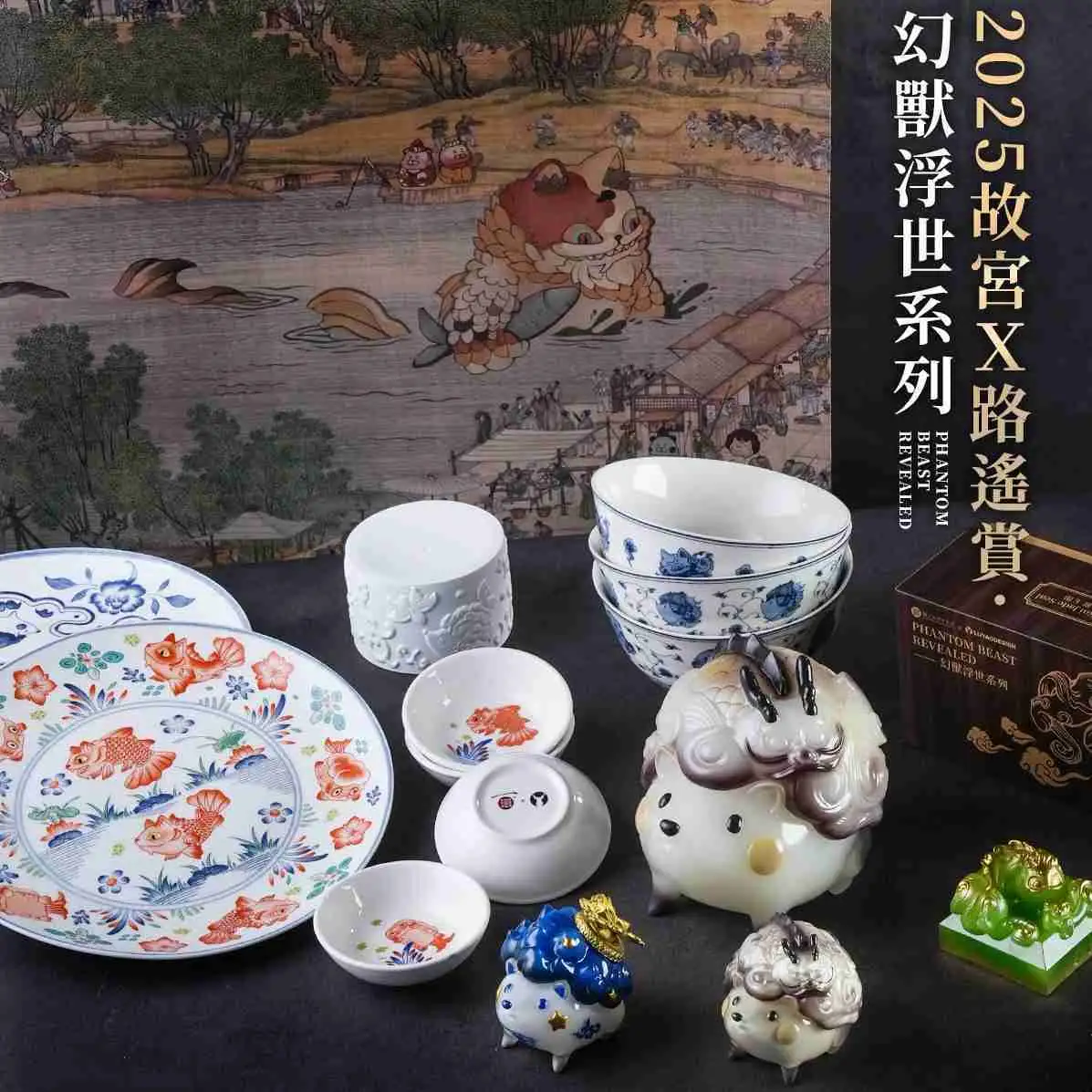 【一番賞線上抽】2025 故宮Ｘ路遙賞｜幻獸浮世系列