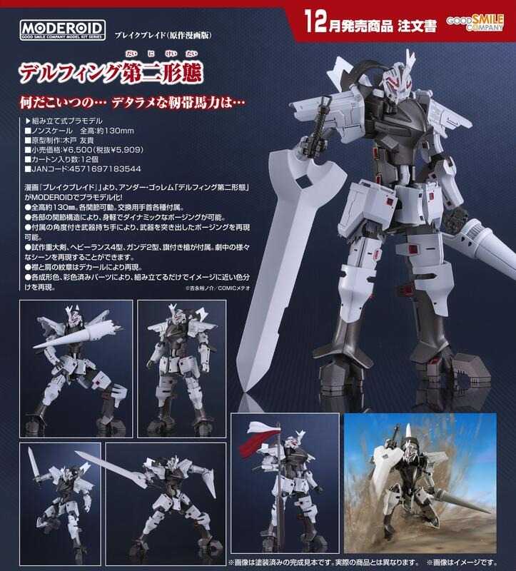 《豬帽子✬免訂金》預購12月 GSC 組裝模型 MODEROID 破刃之劍 原作漫畫版 帝爾鋒 第二形態 0713