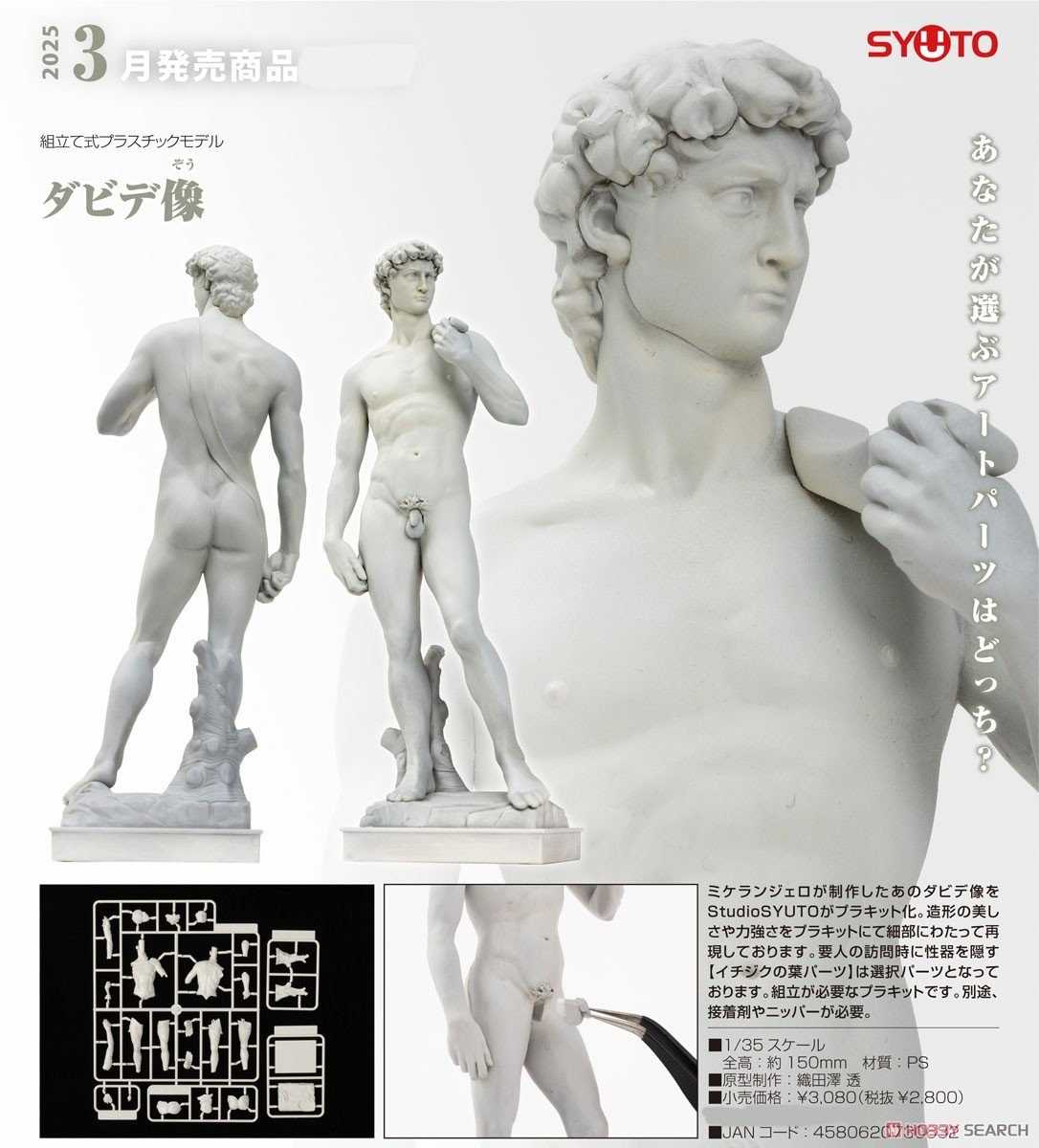 《豬帽子?超取免訂金》預購4月 StudioSYUTO 組裝模型 大衛像 1/35 1110