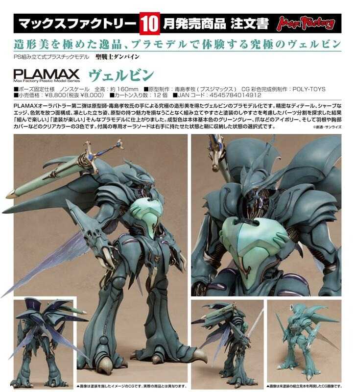 《豬帽子✬免訂金》預購10月 Max Factory 組裝模型 PLAMAX 聖戰士丹拜因 維爾賓 0601