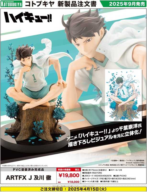 《豬帽子✬免訂金》預購8月 壽屋 ARTFX J 排球少年 及川徹 1/8 PVC 0330