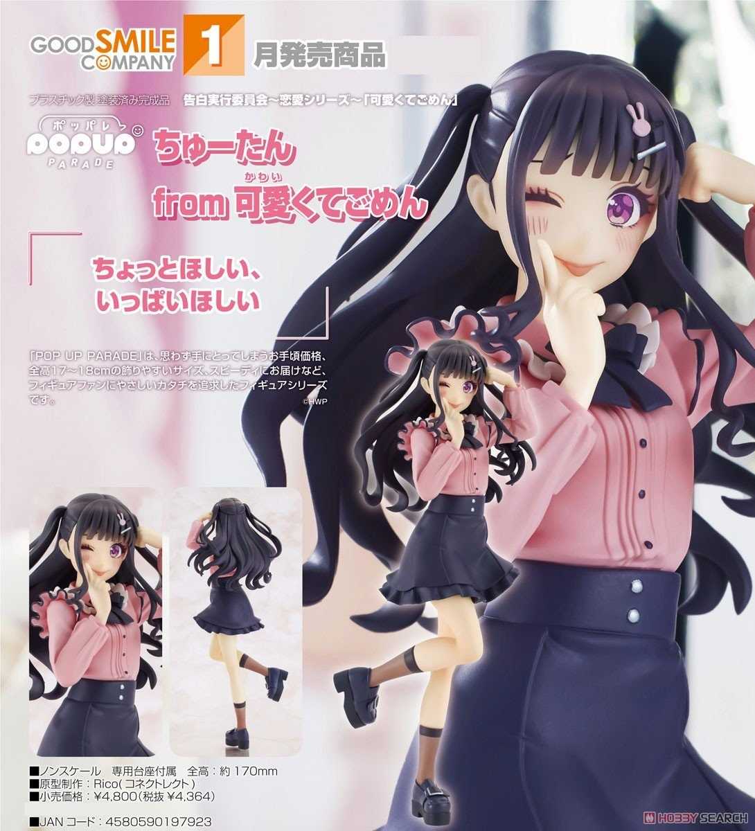 《豬帽子✬超取免訂金》預購1月 GSC POP UP PARADE 告白執行委員會 小啾 這麼可愛真是抱歉 0901