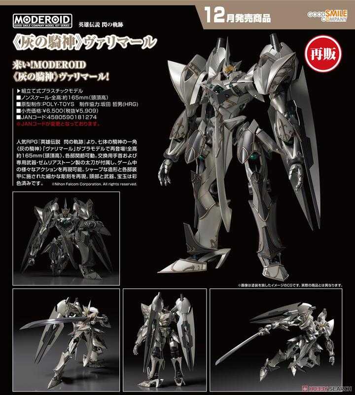 《豬帽子》現貨 GSC 組裝模型 MODEROID 英雄傳說 閃之軌跡 灰之騎神 瓦利瑪