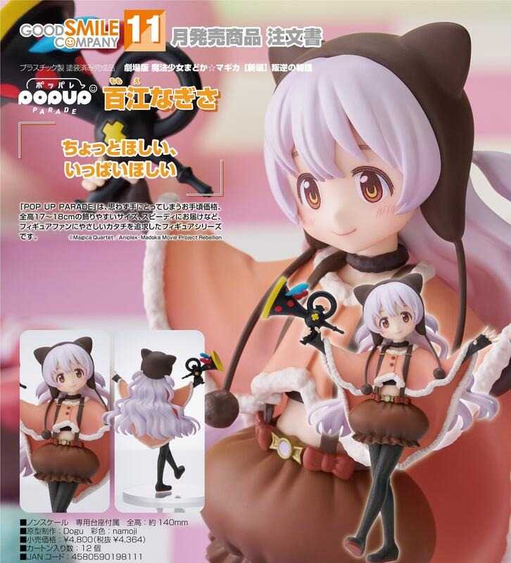 《豬帽子》現貨 GSC POP UP PARADE 劇場版 魔法少女小圓 新篇 叛逆的物語 百江渚