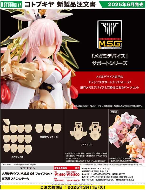 《豬帽子✬免訂金》預購6月 壽屋 組裝模型 女神裝置 M.S.G 06 臉部配件 皇巫專用 膚色A 0302