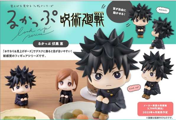 《豬帽子✬超取免訂金》預購4月 MH限定 LOOK UP 抬頭系列 咒術廻戰 伏黒恵 再販 1020