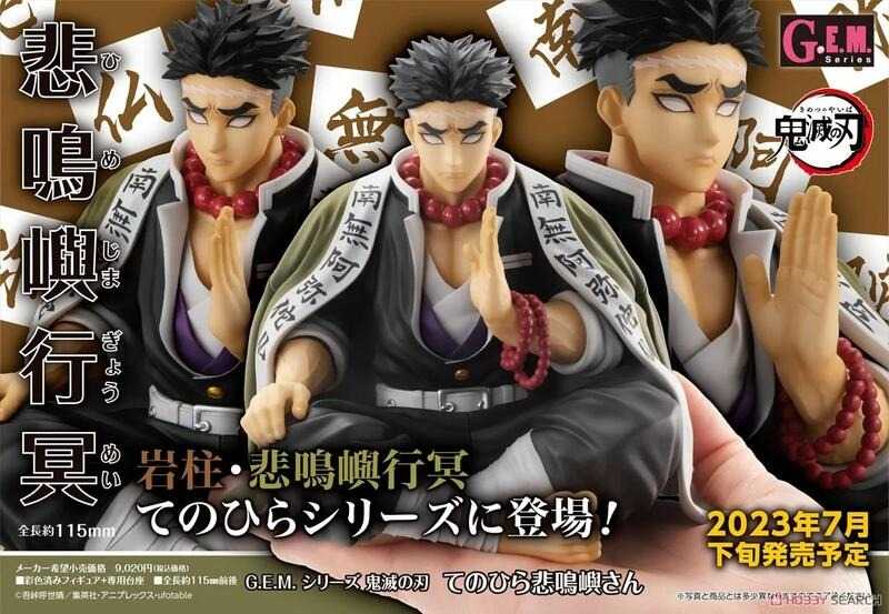 《豬帽子》現貨 MH限定 G.E.M 鬼滅之刃 掌中系列 悲鳴嶼行冥