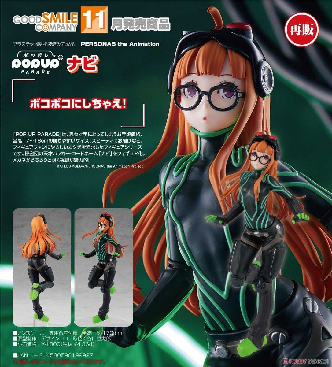 《豬帽子》現貨 GSC POP UP PARADE 女神異聞錄5 Navi 再販