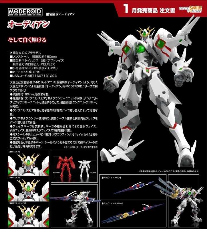 《豬帽子✬免訂金》預購1月 GSC 組裝模型 MODEROID 銀裝騎攻ORDIAN ORDIAN 0615