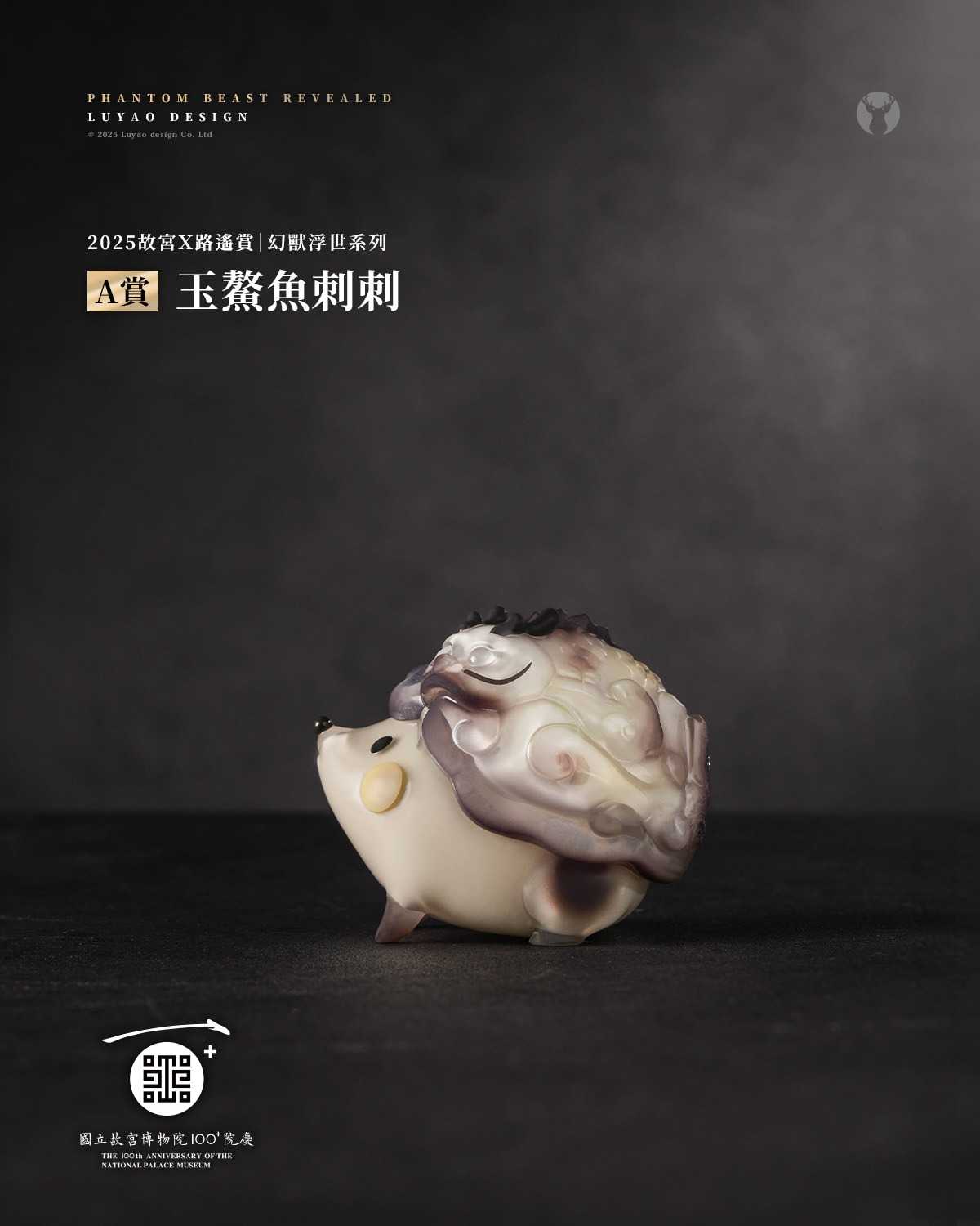 【一番賞線上抽】2025 故宮Ｘ路遙賞｜幻獸浮世系列