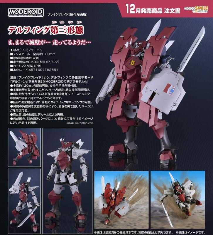 《豬帽子✬免訂金》預購12月 GSC 組裝模型 MODEROID 破刃之劍 原作漫畫版 帝爾鋒 第三形態 0713