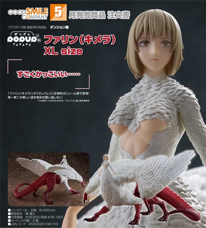 《豬帽子✬宅配免訂金》預購5月 GSC POP UP PARADE 迷宮飯 法琳 奇美拉 XL 0922