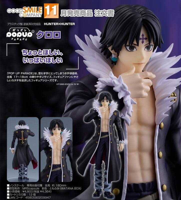 《豬帽子✬免訂金》預購11月 GSC POP UP PARADE 庫洛洛 0615