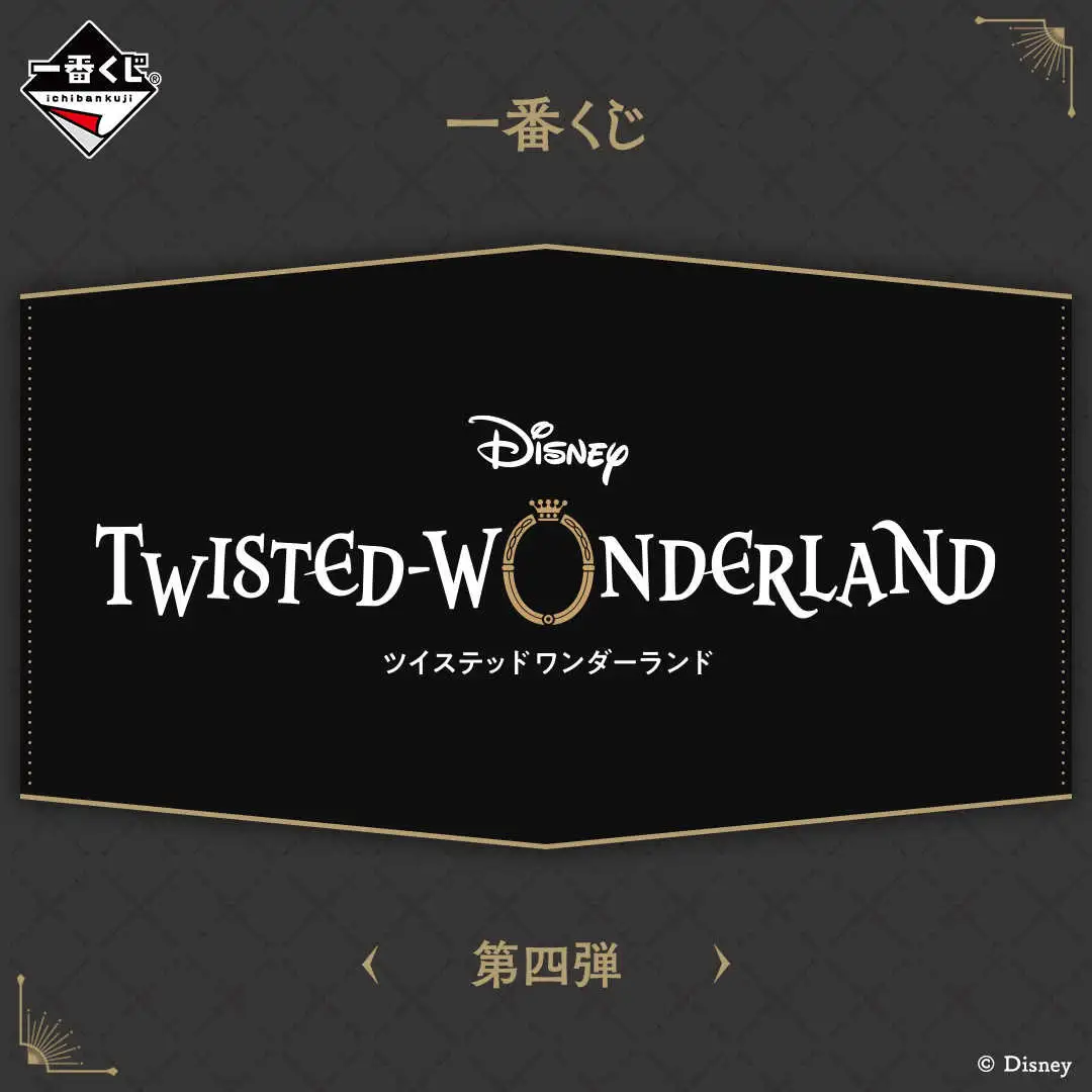 【一番賞線上抽】一番賞 迪士尼扭曲仙境 第四彈