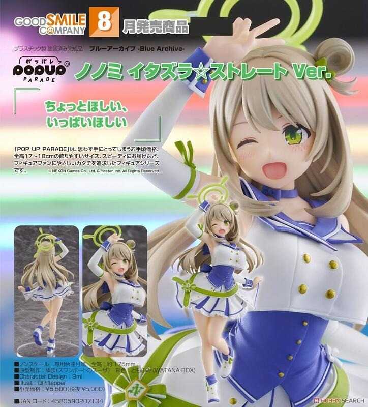 《豬帽子✬免訂金》預購8月 GSC POP UP PARADE 蔚藍檔案 野乃美 惡作劇☆前線ver 0219
