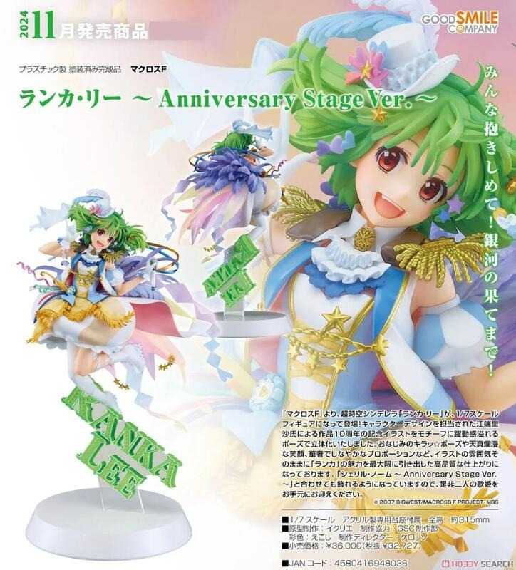 《豬帽子✬免訂金》預購24年11月 GSC 超時空要塞F 蘭花‧李 Anniversary Stage 1/7 1105