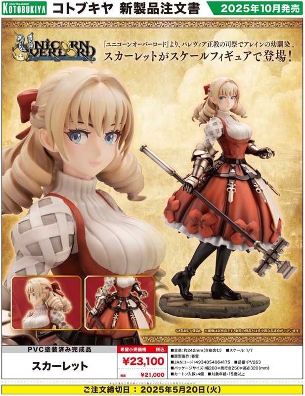 《豬帽子✬免訂金》預購10月 壽屋 聖獸之王 Unicorn Overlord 斯嘉麗 1/7 一般版 0316