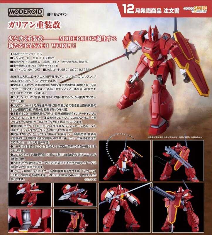 《豬帽子✬免訂金》預購12月 GSC 組裝模型 MODEROID 機甲界加里安 加里安重裝改 0629