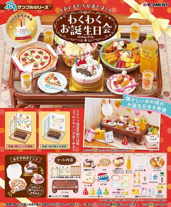 《豬帽子》現貨 Re-ment 盒玩 迷你系列 激動人心的好友生日派對場景組