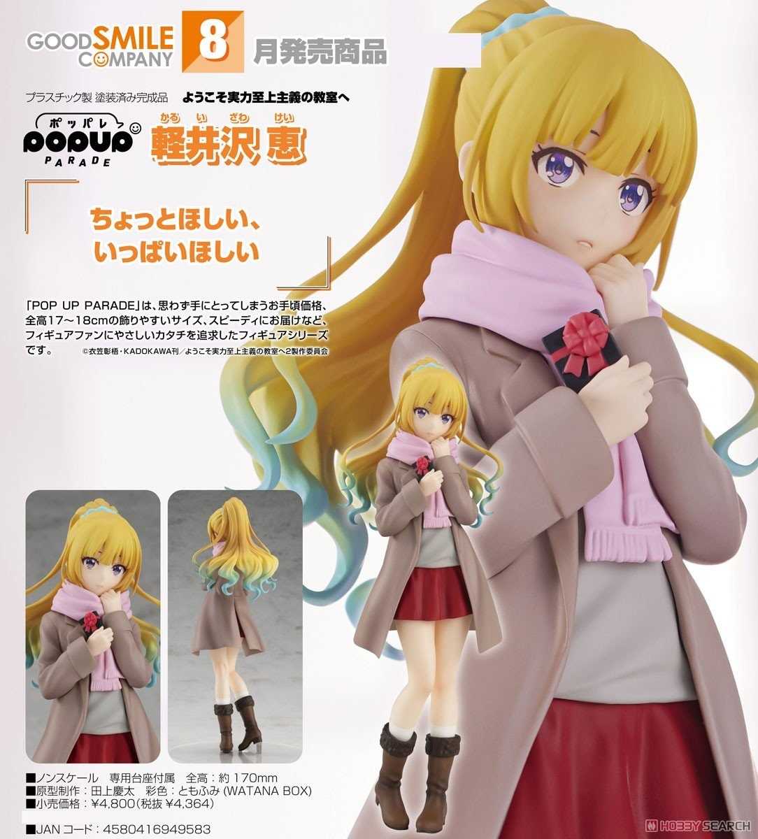 《豬帽子》現貨 GSC POP UP PARADE 歡迎來到實力至上主義的教室 輕井澤惠