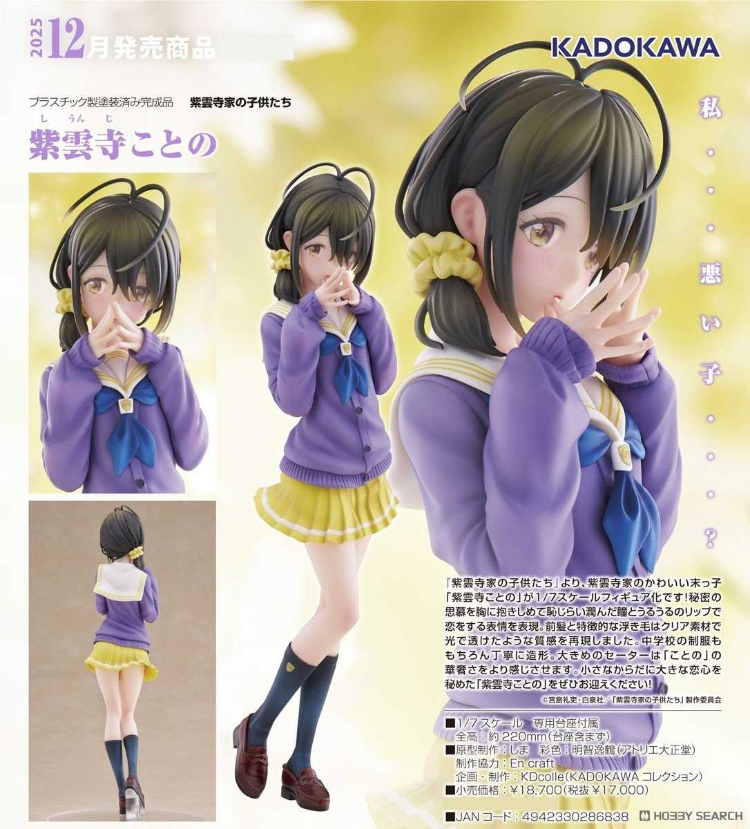 《豬帽子✬免訂金》預購12月 角川 紫雲寺家的兄弟姊妹 紫雲寺琴乃 1/7 PVC 0608