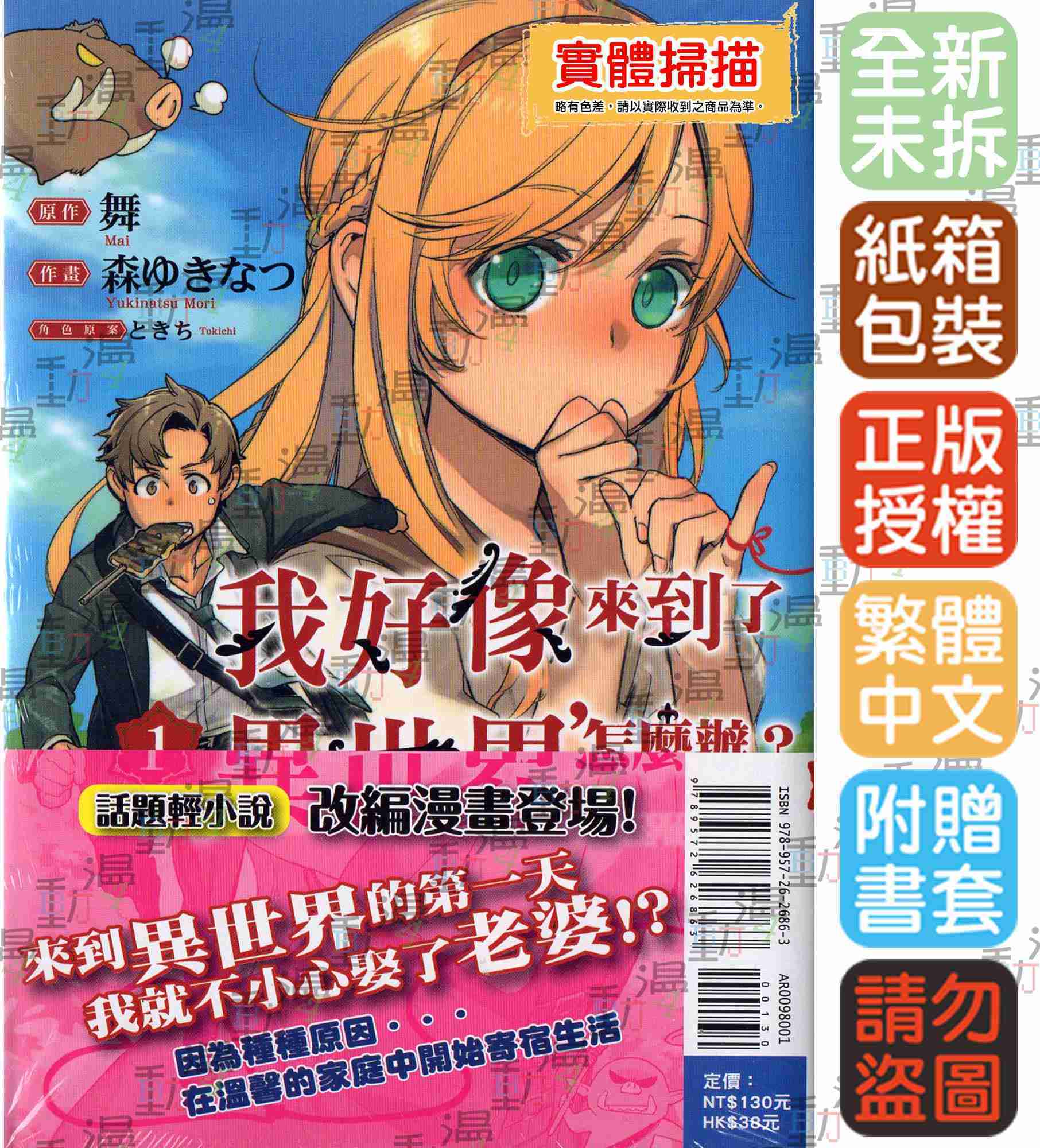 ♞BJ4動漫♙我好像來到了異世界，怎麼辦？ 1＋尼彩PP書套│舞／森 ゆきなつ／ときち│東立漫畫