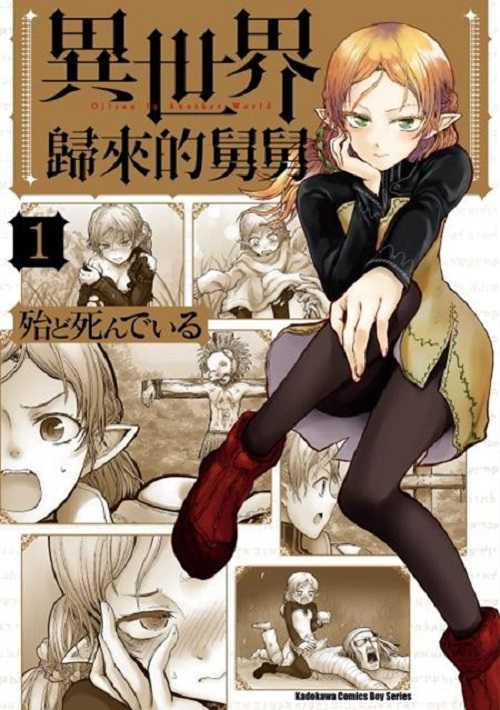 ♞BJ4動漫♙異世界歸來的舅舅 1＋尼彩PP書套│殆ど死んでいる│角川漫畫