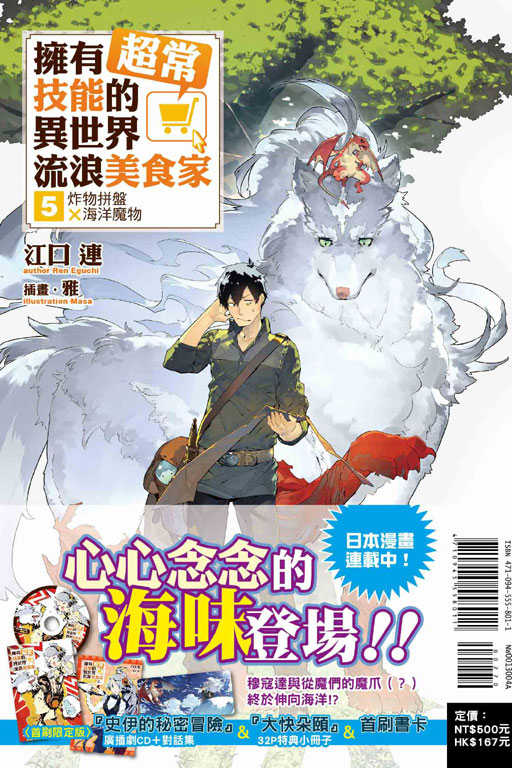 ♞BJ4動漫♙擁有超常技能的異世界流浪美食家 5《首刷版：書卡》＋尼彩PP書套│江口 連│東立小說