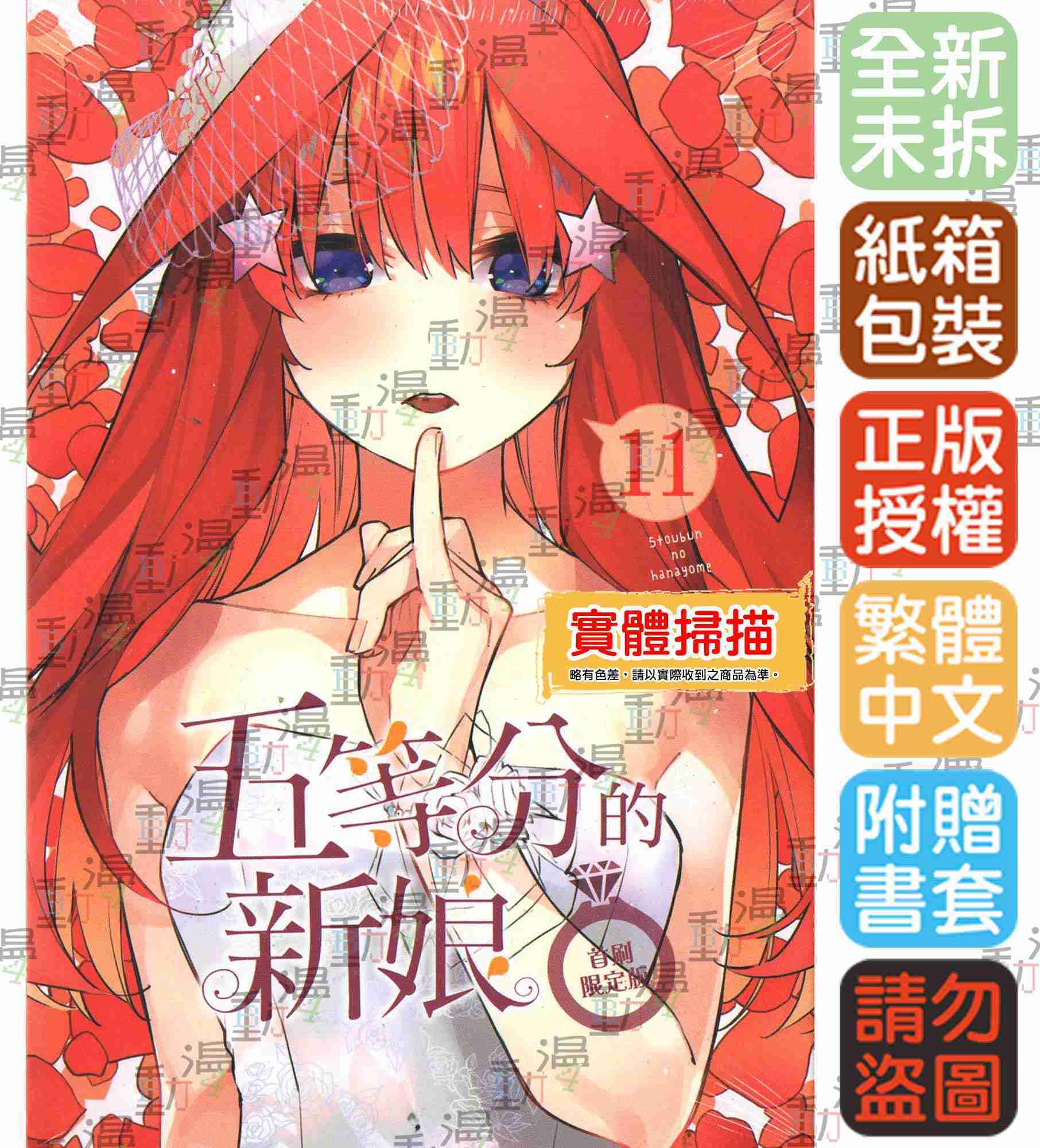 ♞BJ4動漫♙五等分的新娘 11《首刷限定版：明信片6入》＋尼彩PP書套│春場 蔥│東立漫畫