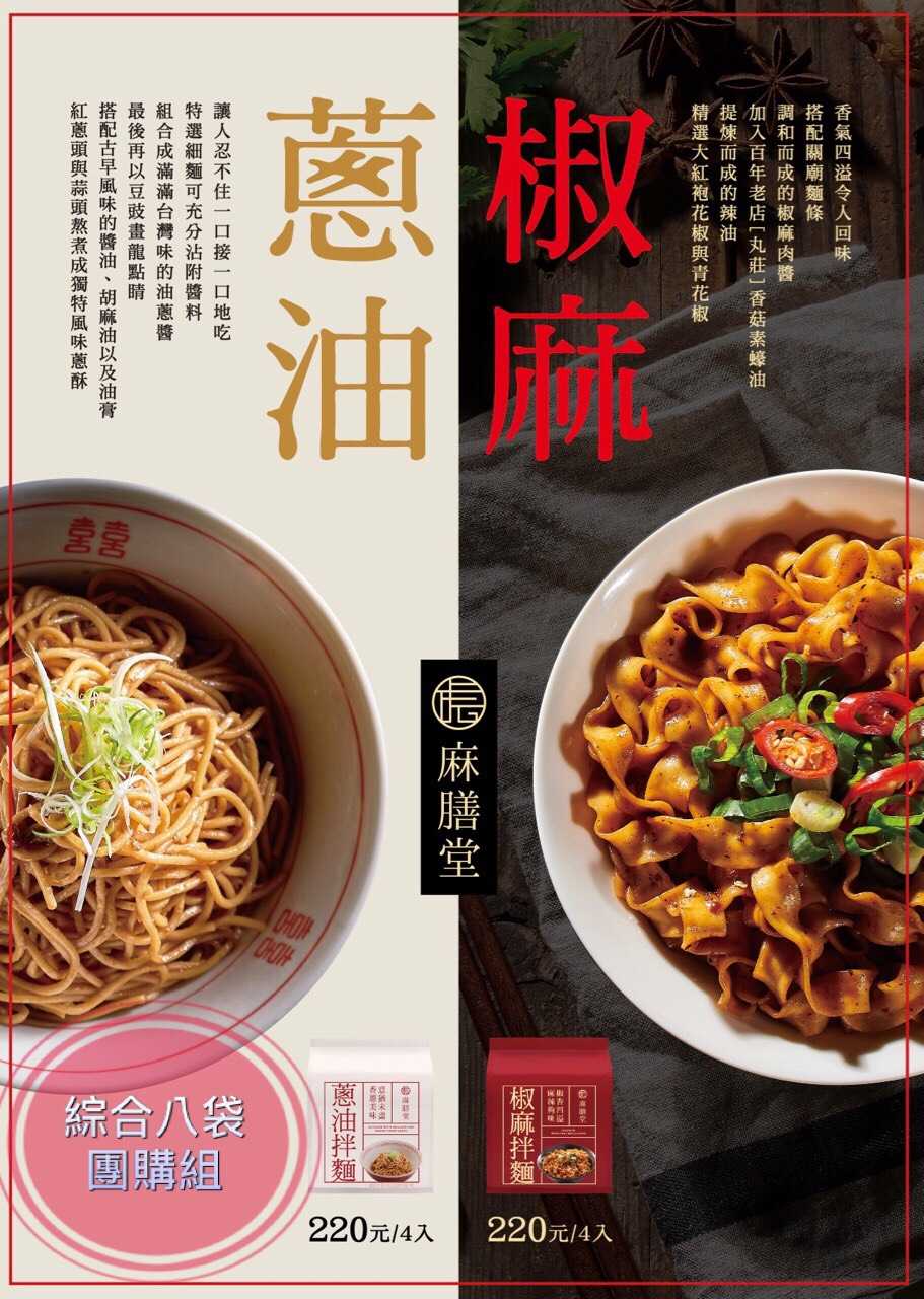 _麻膳堂椒麻拌麵(4袋16入) ＋蔥油拌麵(4袋16入) - 綜合八袋團購組合