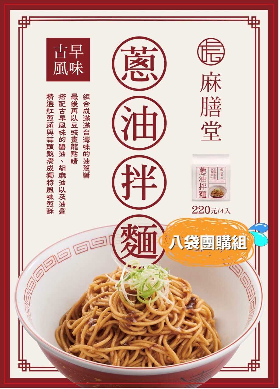 帶品 麻膳堂蔥油拌麵