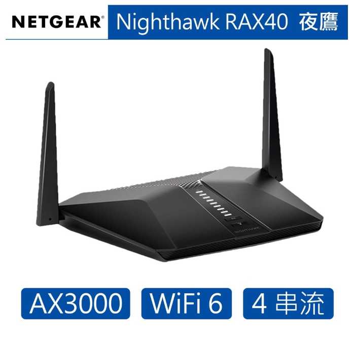 NETGEAR RAX40 夜鷹 AX3000 4串流 WiFi 6 智能無線寬頻路由器 穿透力強