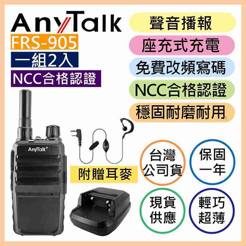 AnyTalk FRS-905 免執照無線對講機 一組二入 座充 耐磨 耐摔 耐用 免費寫碼 露營