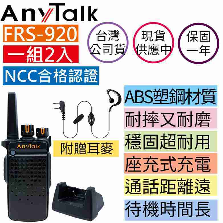 AnyTalk FRS-920 免執照無線對講機 一組二入 座充 耐磨 耐摔 耐用 櫃台 餐廳 飯店