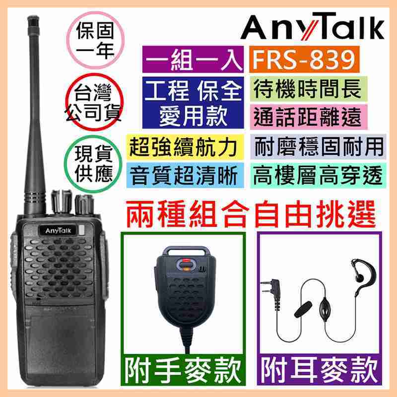 AnyTalk FRS-839 免執照無線對講機 座充式充電 穩固耐用 工程保全愛用款 附耳麥款