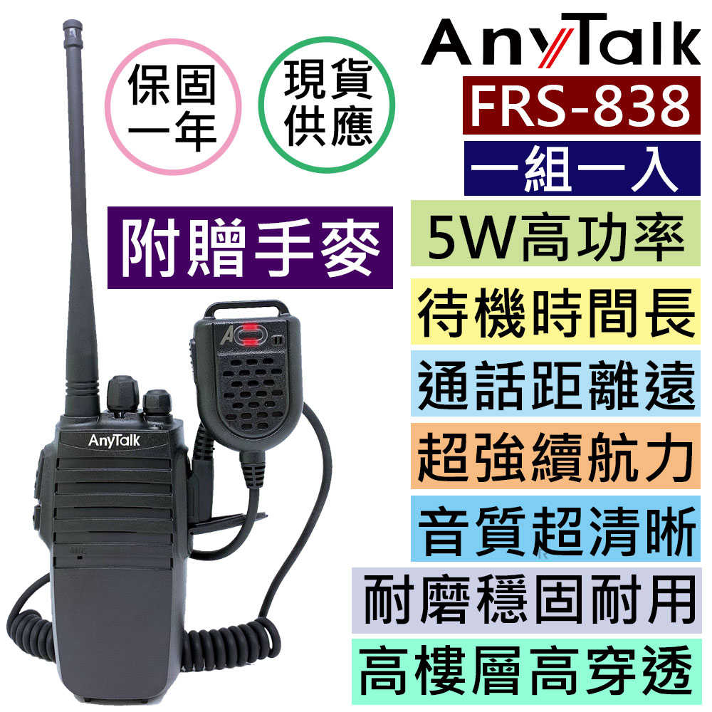 AnyTalk FRS-838 5W高功率 免執照無線對講機 座充式充電 穩固耐用 工程保全愛用款